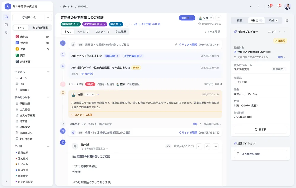 チケット詳細画面。AIがラベルを付与し担当を自動割当した履歴と、社内コメントが並んでいる