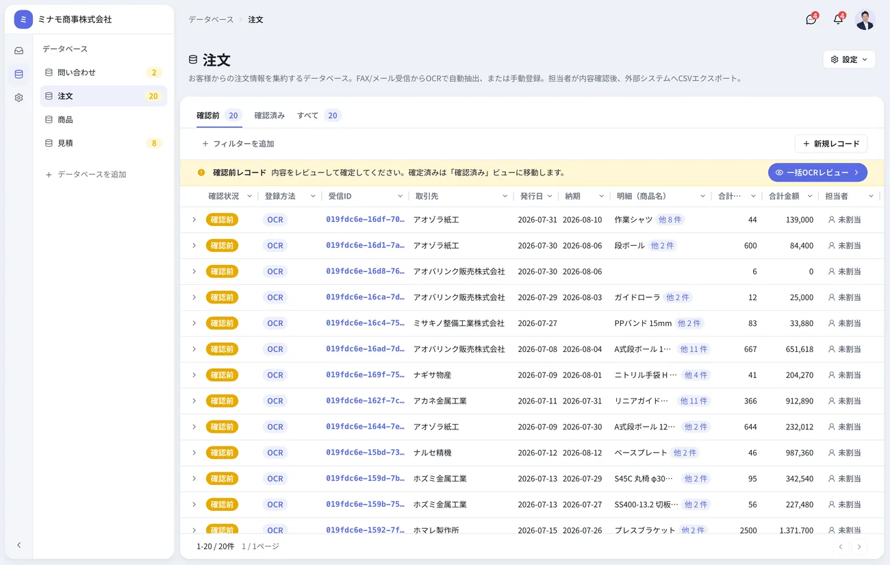 業務データベースの注文一覧。確認前・確認済み・すべてのタブと、1行ごとの確認状況・登録方法・取引先・納期・合計金額が並んでいる